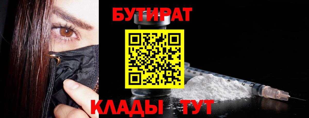 Кыштым  БУТИРАТ 99%  Бутират  Вход с VPN 
