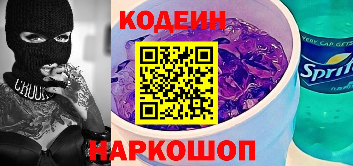 Codein напиток Lean (лин)  купить наркотик  Вход с VPN  Кыштым  Кодеиновый сироп Lean Purple Drank 