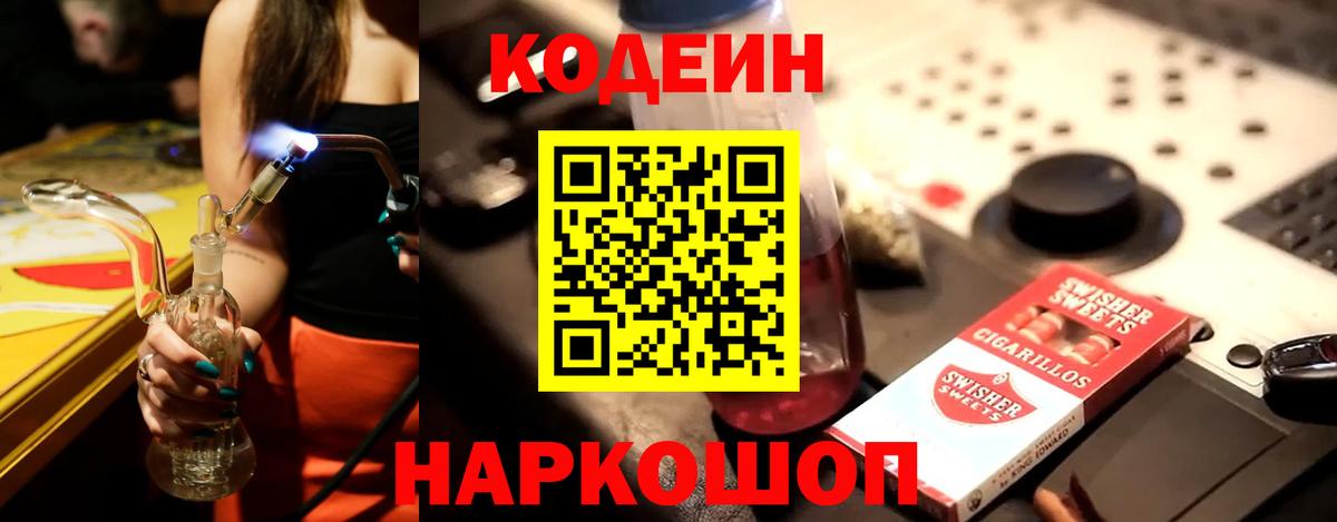 Кодеин Purple Drank Кыштым